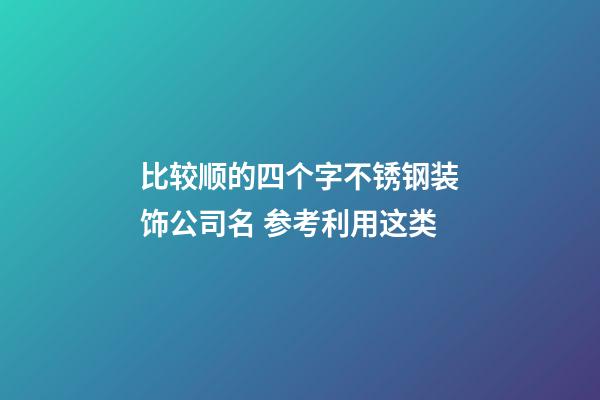 比较顺的四个字不锈钢装饰公司名 参考利用这类-第1张-公司起名-玄机派